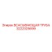 3222325699 ВСАСЫВАЮЩАЯ ТРУБА Epiroc
