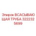 3222325699 ВСАСЫВАЮЩАЯ ТРУБА Epiroc