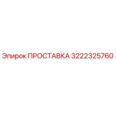 3222325760 ПРОСТАВКА (Epiroc)