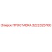 3222325760 ПРОСТАВКА (Epiroc)