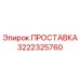3222325760 ПРОСТАВКА (Epiroc)