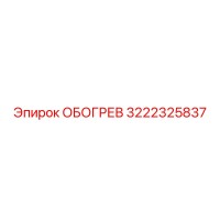 3222325837 ОБОГРЕВ (Epiroc)