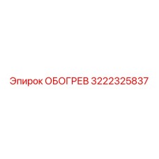 3222325837 ОБОГРЕВ (Epiroc)