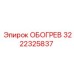 3222325837 ОБОГРЕВ (Epiroc)