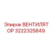 3222325849 ВЕНТИЛЯТОР (Epiroc)
