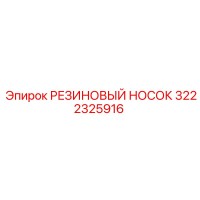 3222325916 РЕЗИНОВЫЙ НОСОК (Epiroc)