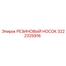 3222325916 РЕЗИНОВЫЙ НОСОК (Epiroc)