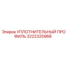 3222325968 УПЛОТНИТЕЛЬНЫЙ ПРОФИЛЬ Epiroc