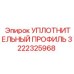 3222325968 УПЛОТНИТЕЛЬНЫЙ ПРОФИЛЬ Epiroc