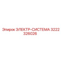 3222326026 ЭЛЕКТР-СИСТЕМА Epiroc