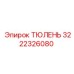 3222326080 ТЮЛЕНЬ Epiroc