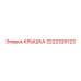 Защитная крышка для техники Epiroc артикул 3222326123