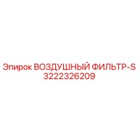 3222326209 AIR FILTER-S Epiroc