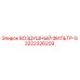 3222326209 AIR FILTER-S Epiroc