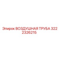 3222326215 AIR PIPE Epiroc