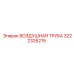 3222326215 AIR PIPE Epiroc