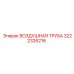 3222326216 AIR PIPE Epiroc