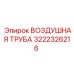 3222326216 AIR PIPE Epiroc