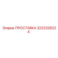 Регулировочная проставка для оборудования Epiroc артикул 3222326224