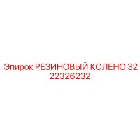 3222326232 РЕЗИНОВЫЙ КОЛЕНО (Epiroc)