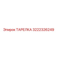 3222326249 ТАРЕЛКА Epiroc