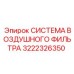 3222326350 AIR FILTER SYSTEM Epiroc