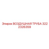 3222326359 AIR PIPE Epiroc