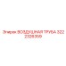3222326359 AIR PIPE Epiroc