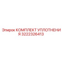 3222326413 КОМПЛЕКТ УПЛОТНЕНИЯ Epiroc