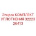 3222326413 КОМПЛЕКТ УПЛОТНЕНИЯ Epiroc