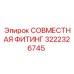 3222326745 СОВМЕСТНАЯ ФИТИНГ Epiroc
