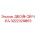 3222326896 ДВОЙНОЙ Ч-ВА Epiroc