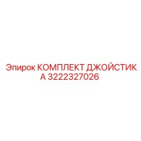 3222327026 КОМПЛЕКТ ДЖОЙСТИКА Epiroc