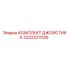 3222327026 КОМПЛЕКТ ДЖОЙСТИКА Epiroc