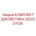 3222327026 КОМПЛЕКТ ДЖОЙСТИКА Epiroc