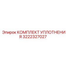 3222327027 КОМПЛЕКТ УПЛОТНЕНИЯ Epiroc