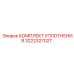 3222327027 КОМПЛЕКТ УПЛОТНЕНИЯ Epiroc