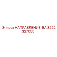 3222327055 НАПРАВЛЕНИЕ-ВА Epiroc