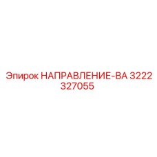 3222327055 НАПРАВЛЕНИЕ-ВА Epiroc