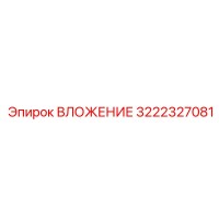 3222327081 ВЛОЖЕНИЕ Epiroc