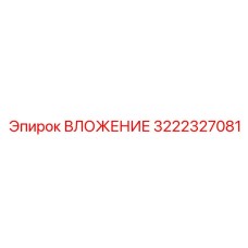 3222327081 ВЛОЖЕНИЕ Epiroc