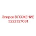 3222327081 ВЛОЖЕНИЕ Epiroc