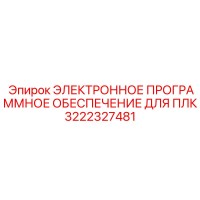 3222327481 ЭЛЕКТРОННОЕ ПРОГРАММНОЕ ОБЕСПЕЧЕНИЕ ДЛЯ ПЛК Epiroc