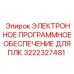 3222327481 ЭЛЕКТРОННОЕ ПРОГРАММНОЕ ОБЕСПЕЧЕНИЕ ДЛЯ ПЛК Epiroc