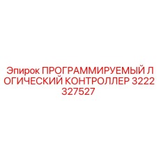 Программируемый контроллер Эпирок 3222327527