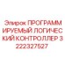 Программируемый контроллер Эпирок 3222327527