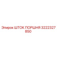 3222327850 ШТОК ПОРШНЯ | Epiroc