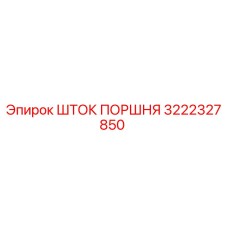 3222327850 ШТОК ПОРШНЯ | Epiroc