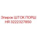 3222327850 ШТОК ПОРШНЯ | Epiroc