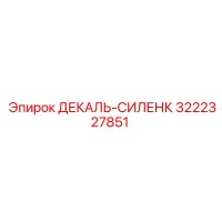 3222327851 ДЕКАЛЬ-СИЛЕНК Epiroc